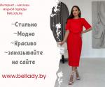 Интернет-магазин женской одежды BelLady.by Витебск - Продажа объявление в Витебске