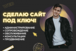 Разработка сайта / Создание сайта под ключ - Услуги объявление в Минске